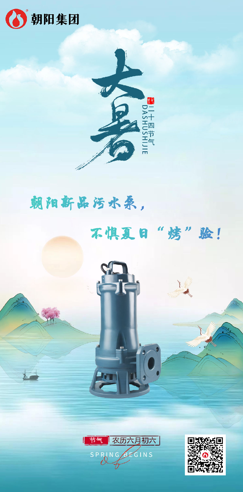 朝陽新品污水泵，不懼夏日“烤”驗(yàn)！